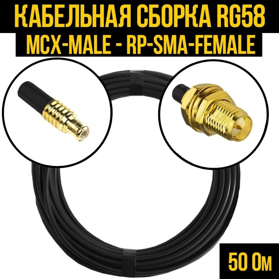 Кабельная сборка RG-58 (MCX-male - RP-SMA-female), 15 метров