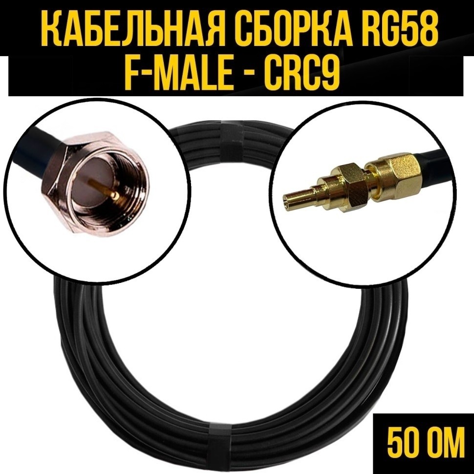 Кабельная сборка RG-58 (F-male - CRC9), 30 метров