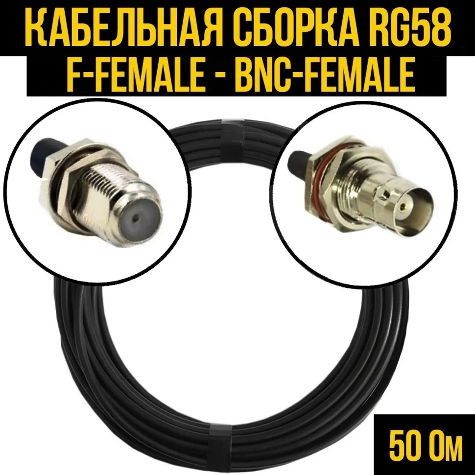 Кабельная сборка RG-58 (F-female - BNC-female), 10 метров