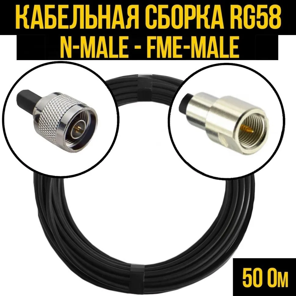 Кабельная сборка RG-58 (N-male - FME-male), 10 метров