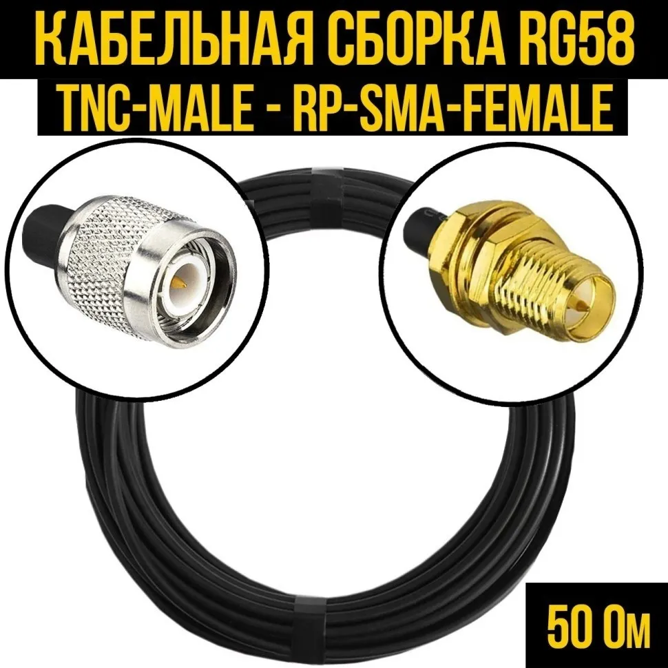 Кабельная сборка RG-58 (TNC-male - RP-SMA-female), 15 метров