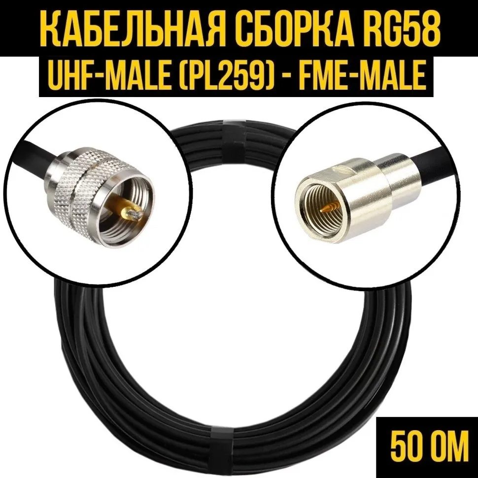 Кабельная сборка RG-58 (UHF-male (PL259) - FME-male), 7 метров
