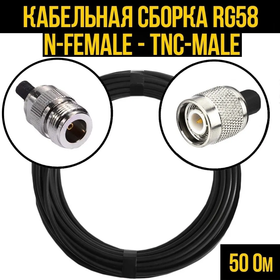 Кабельная сборка RG-58 (N-female - TNC-male), 30 метров