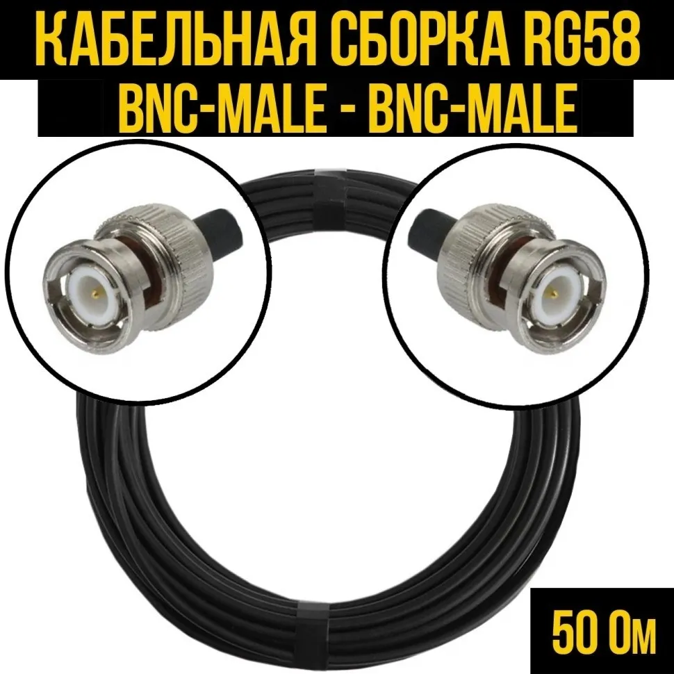 Кабельная сборка RG-58 (BNC-male - BNC-male), 30 метров