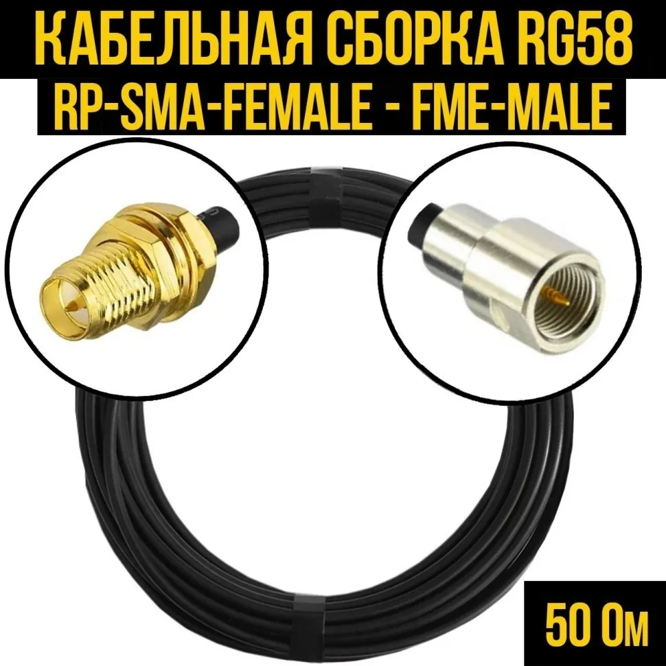 Кабельная сборка RG-58 (RP-SMA-female - FME-male), 4 метра
