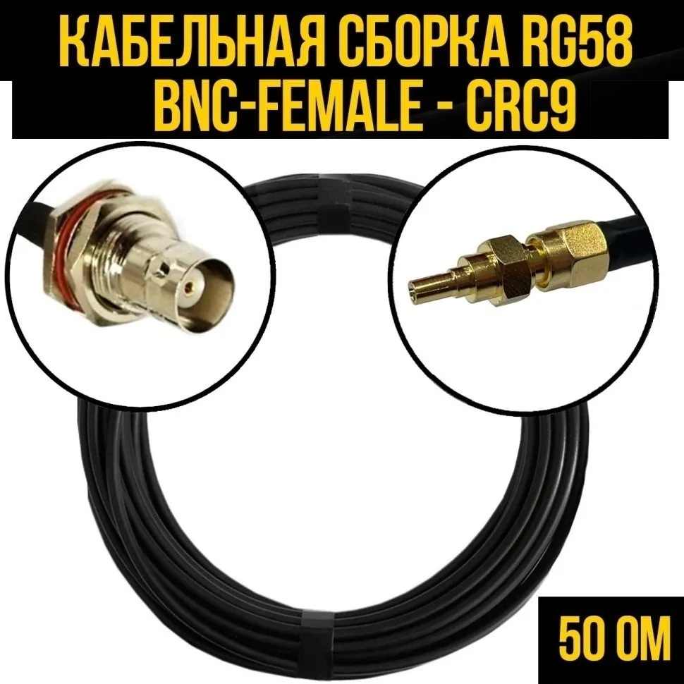 Кабельная сборка RG-58 (BNC-female - CRC9), 20 метров