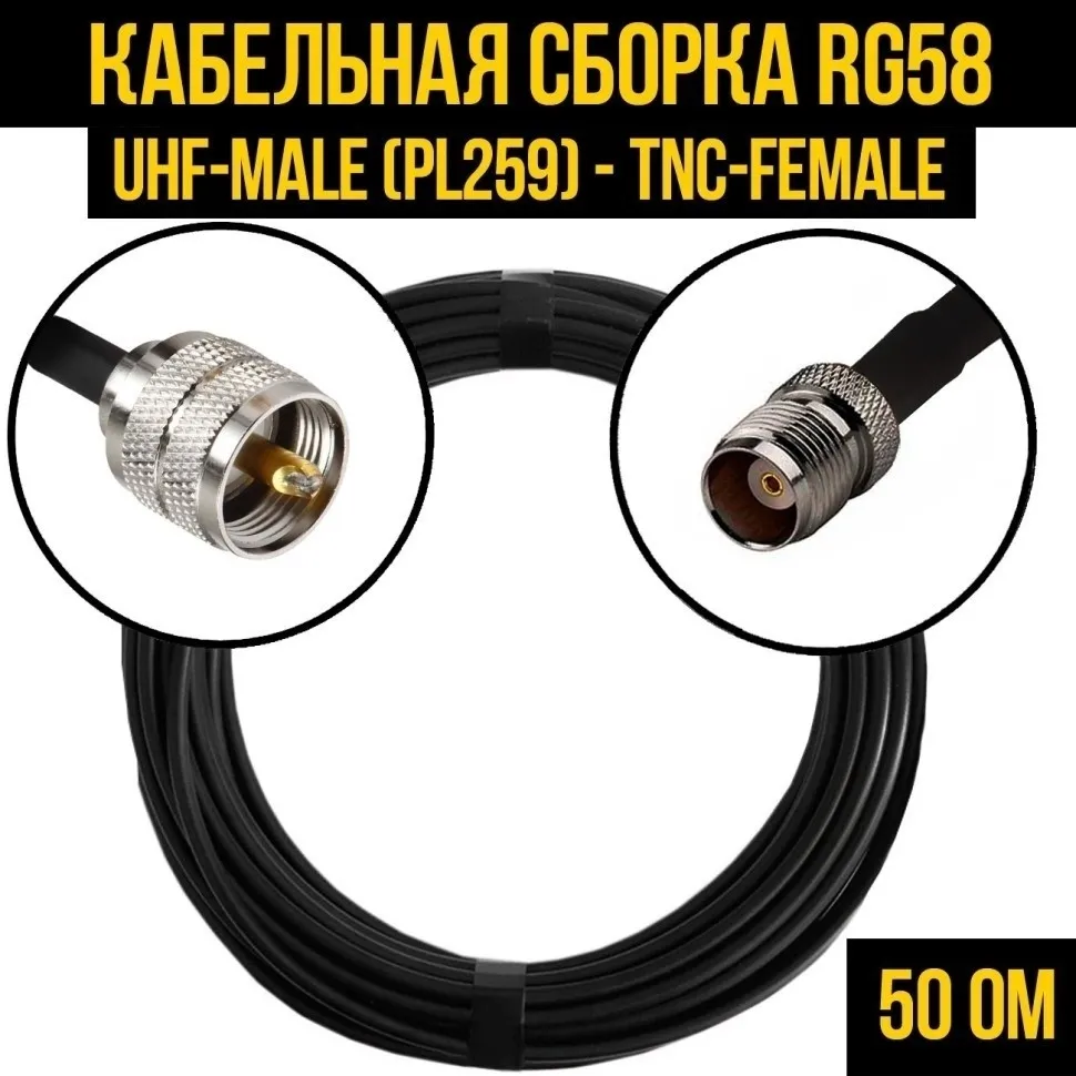 Кабельная сборка RG-58 (UHF-male (PL259) - TNC-female), 25 метров