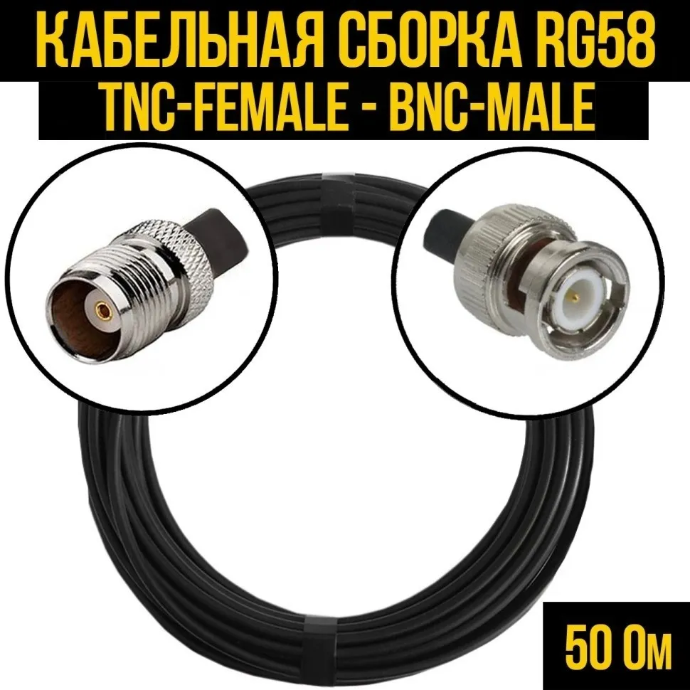 Кабельная сборка RG-58 (TNC-female - BNC-male), 2 метра