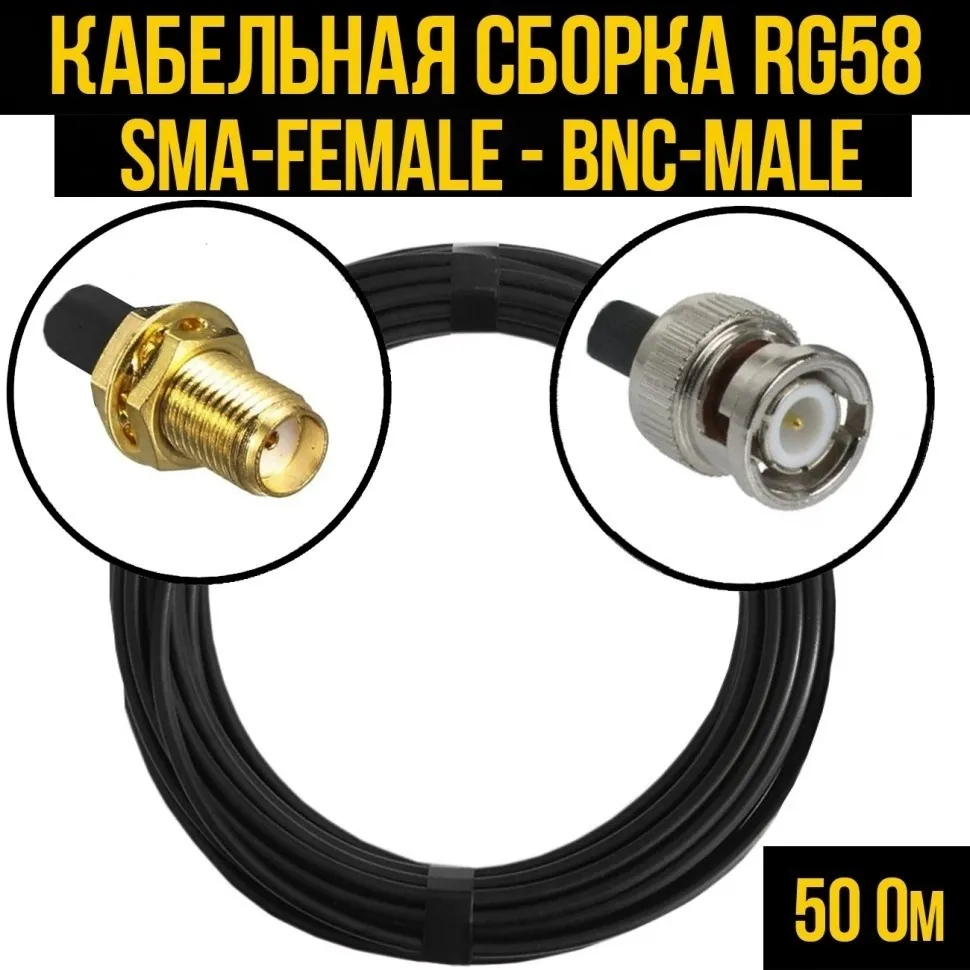 Кабельная сборка RG-58 (SMA-female - BNC-male), 20 метров