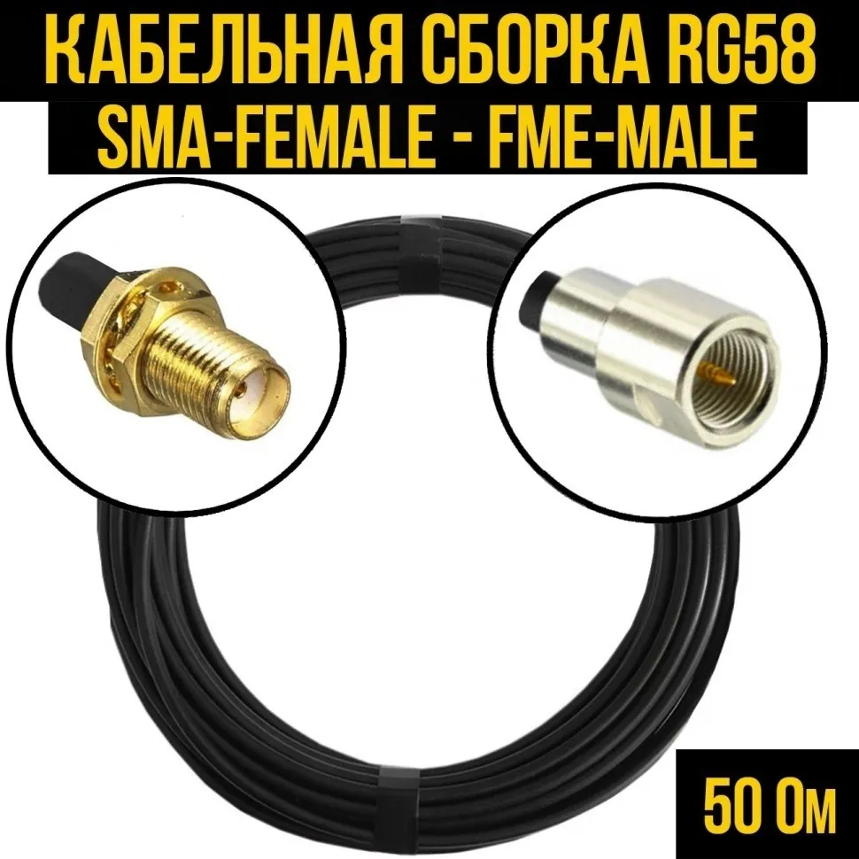Кабельная сборка RG-58 (SMA-female - FME-male), 1 метр