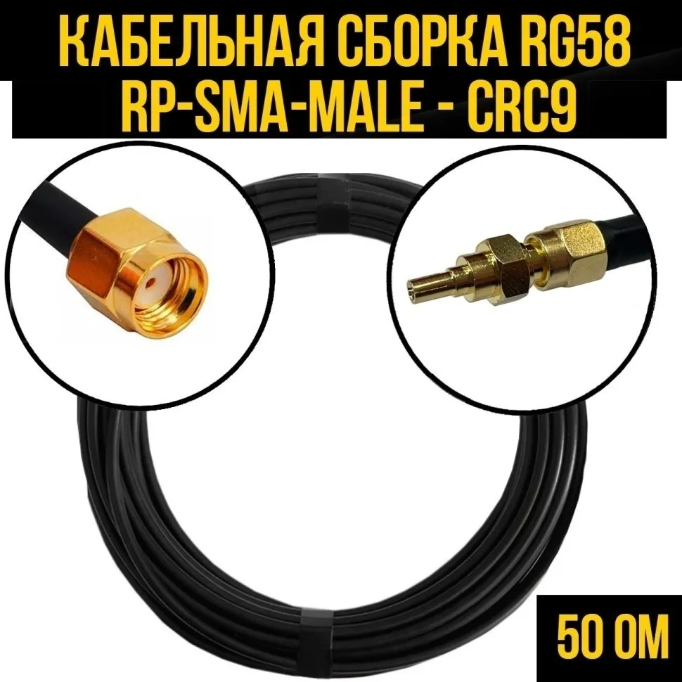 Кабельная сборка RG-58 (RP-SMA-male - CRC9), 1 метр