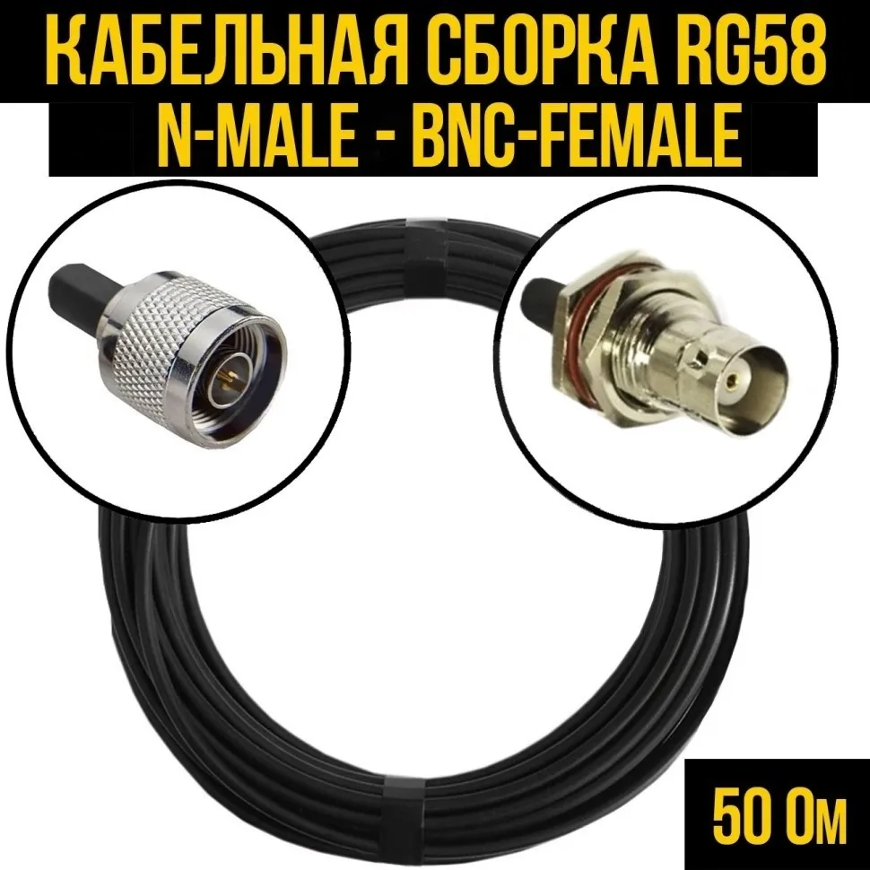 Кабельная сборка RG-58 (N-male - BNC-female), 20 метров