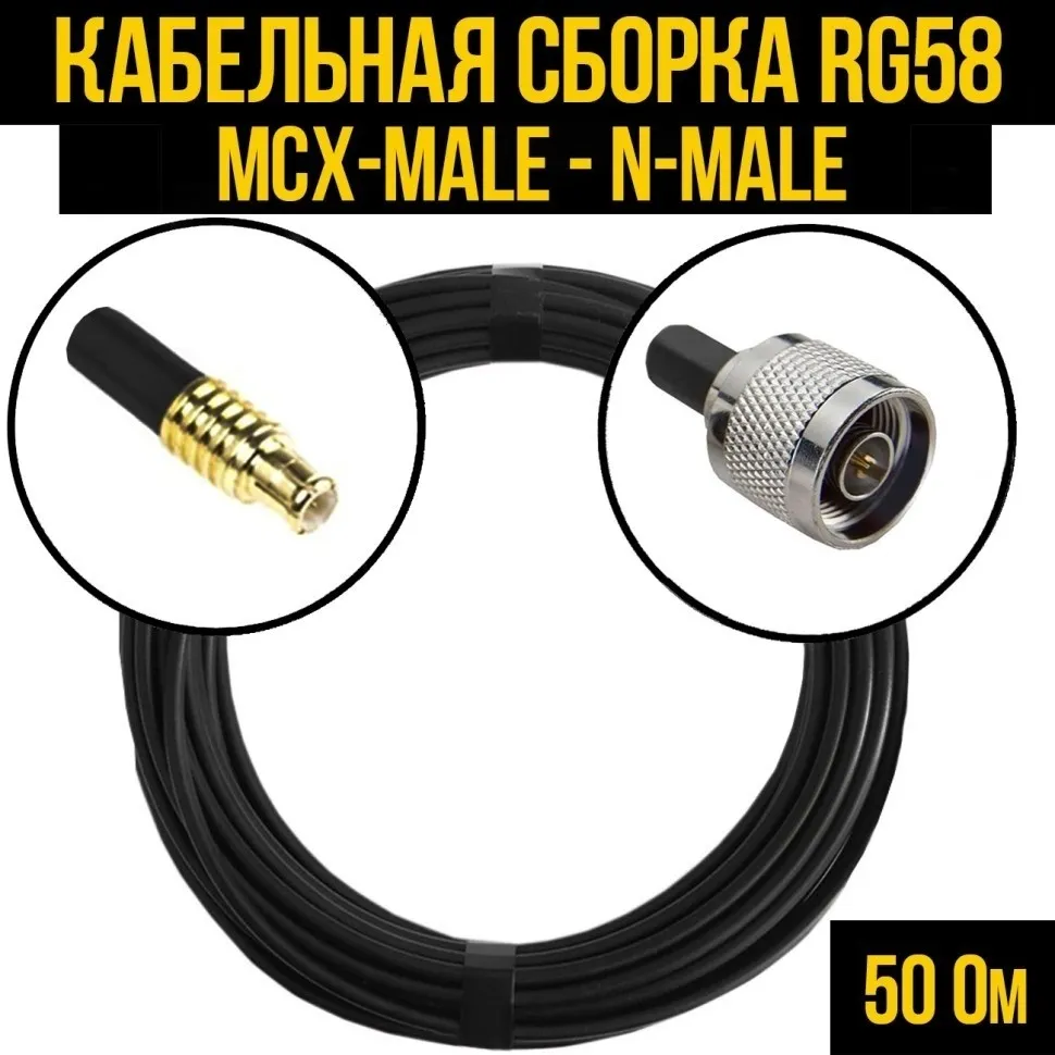 Кабельная сборка RG-58 (MCX-male - N-male), 15 метров