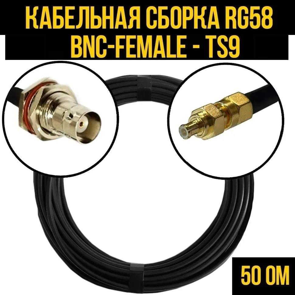 Кабельная сборка RG-58 (BNC-female - TS9), 15 метров