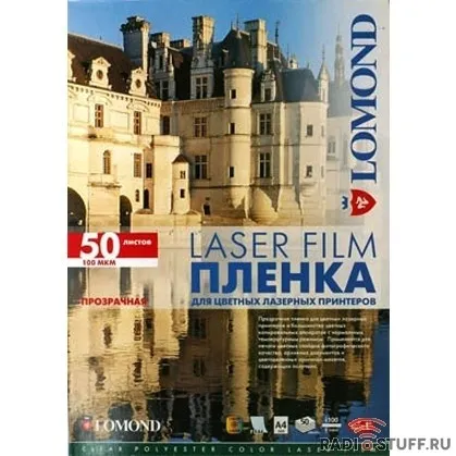 LOMOND 0703415 Пленка A4/50л./прозрачный для лазерной печати