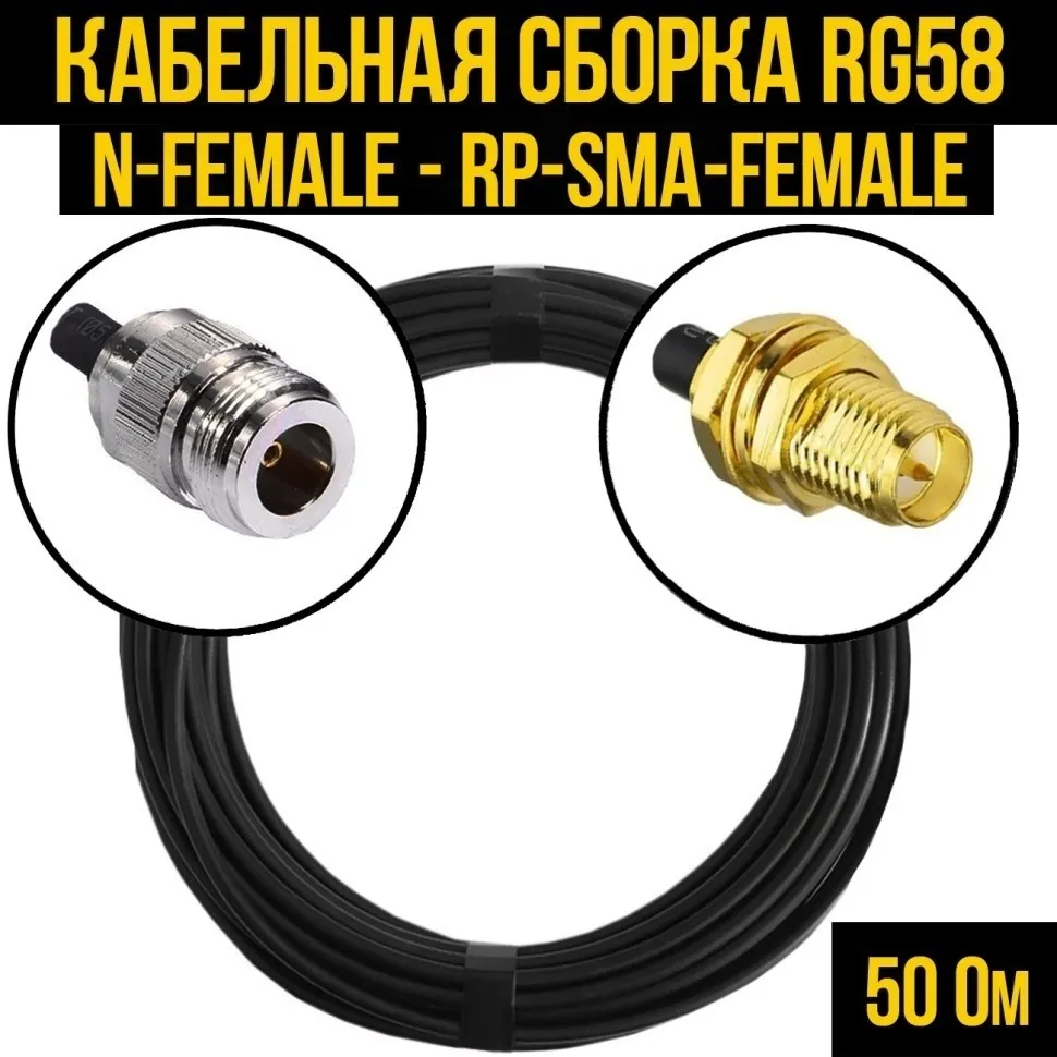 Кабельная сборка RG-58 (N-female - RP-SMA-female), 7 метров