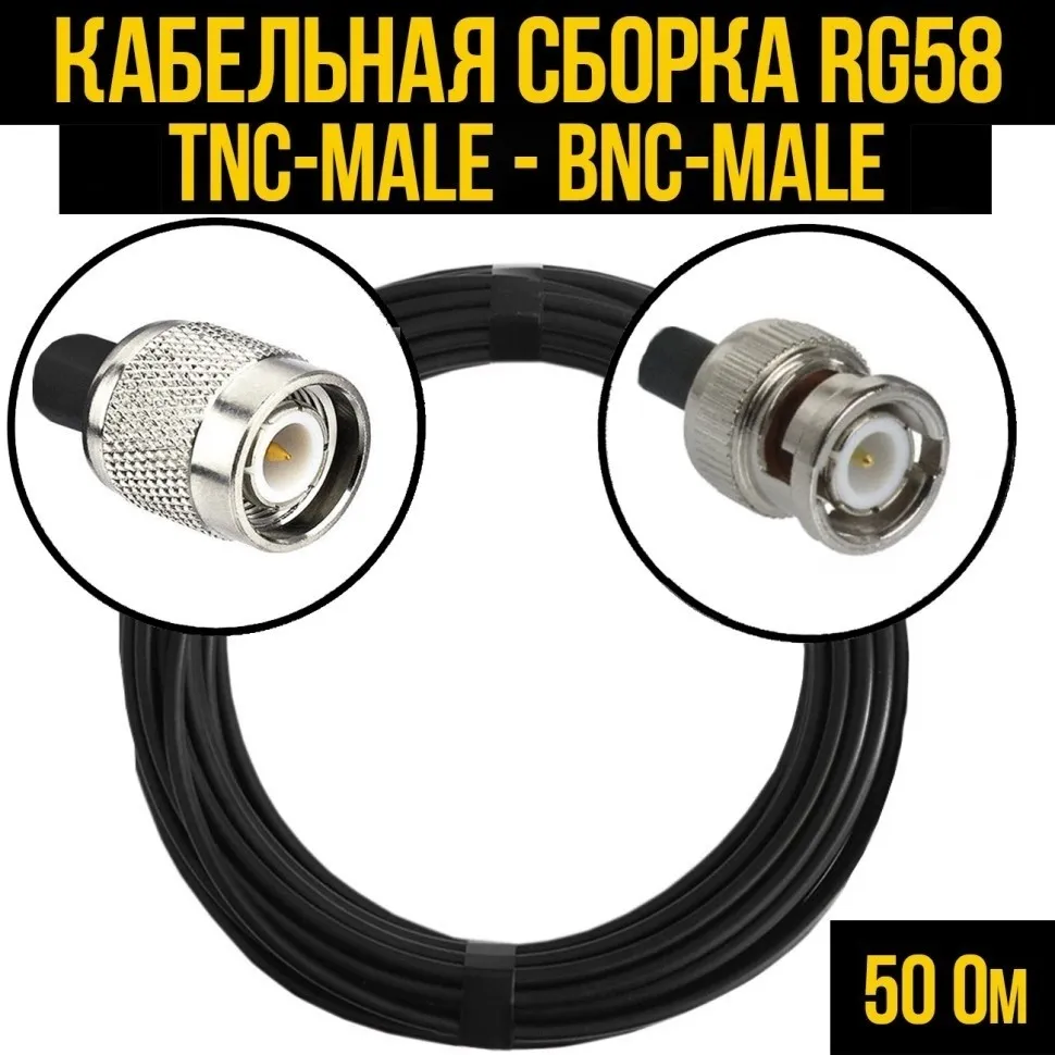 Кабельная сборка RG-58 (TNC-male - BNC-male), 4 метра