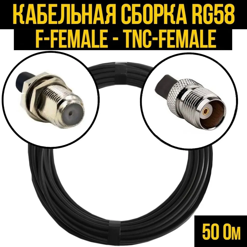 Кабельная сборка RG-58 (F-female - TNC-female), 2 метра