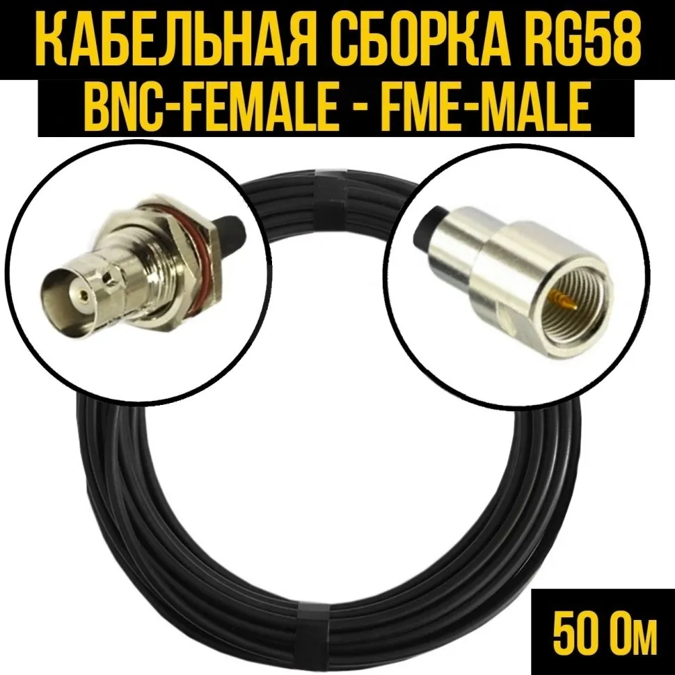Кабельная сборка RG-58 (BNC-female - FME-male), 7 метров
