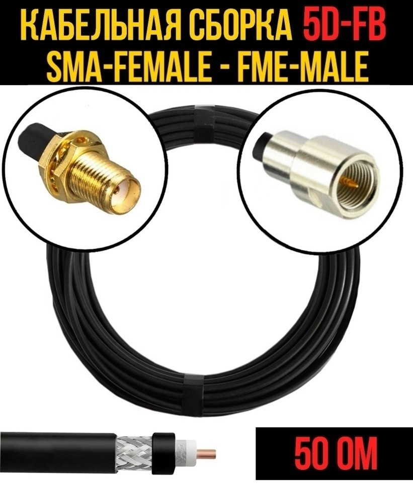 Кабельная сборка 5D-FB (SMA-female - FME-male), 3 метра Кабельная сборка 5D-FB (SMA-female - FME-male), 3 метра