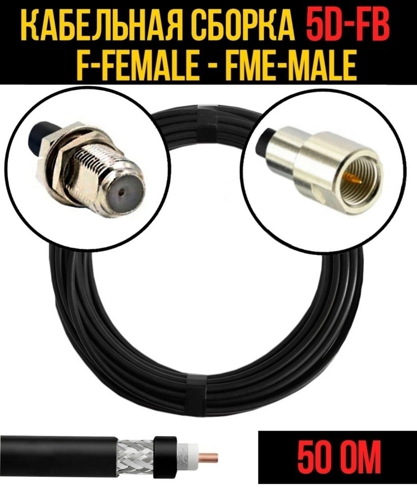 Кабельная сборка 5D-FB (F-female - FME-male), 20 метров