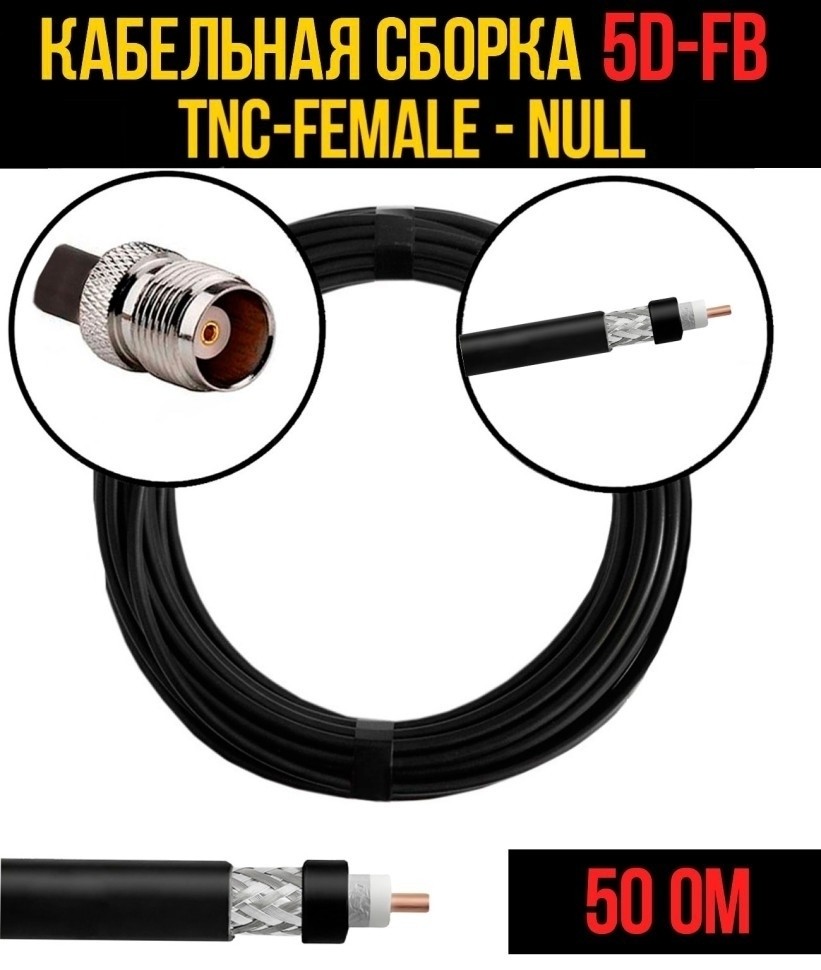 Кабельная сборка 5D-FB (TNC-female - Null), 10 метров