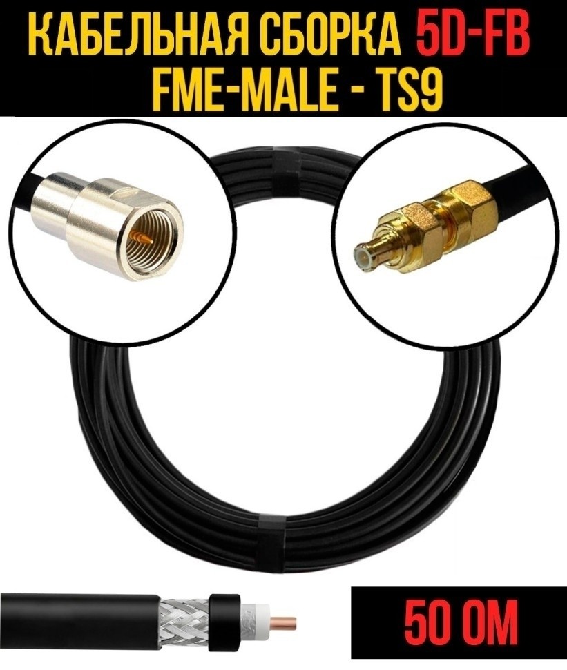 Кабельная сборка 5D-FB (FME-male - TS9), 5 метров Кабельная сборка 5D-FB (FME-male - TS9), 5 метров