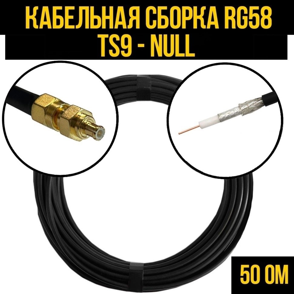 Кабельная сборка RG-58 (TS9 - Null), 10 метров