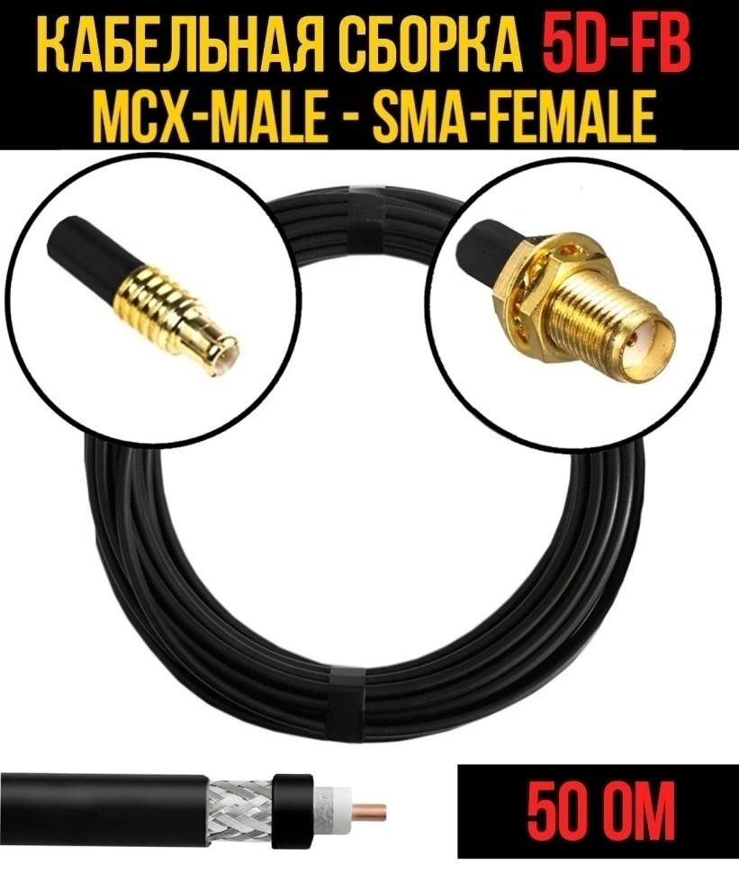 Кабельная сборка 5D-FB (MCX-male - SMA-female), 30 метров Кабельная сборка 5D-FB (MCX-male - SMA-female), 30 метров