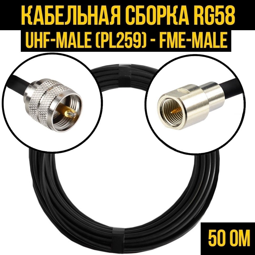 Кабельная сборка RG-58 (UHF-male (PL259) - FME-male), 25 метров