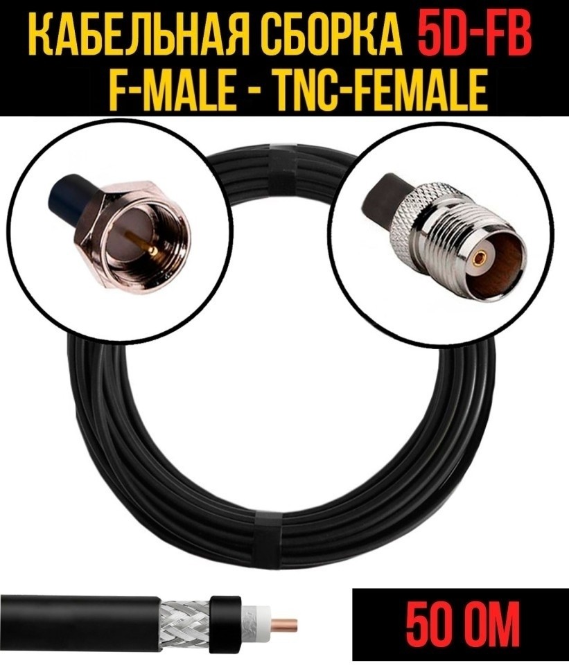 Кабельная сборка 5D-FB (F-male - TNC-female), 30 метров Кабельная сборка 5D-FB (F-male - TNC-female), 30 метров