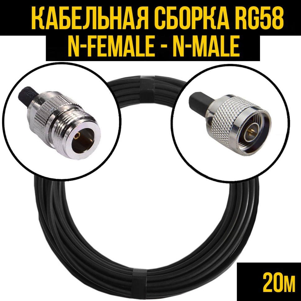 Кабельная сборка RG-58 (N-female - N-male) 20 метров