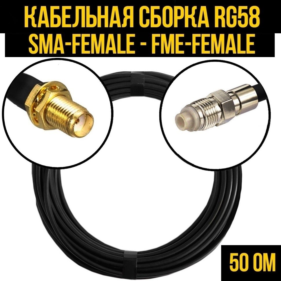 Кабельная сборка RG-58 (SMA-female - FME-female), 10 метров