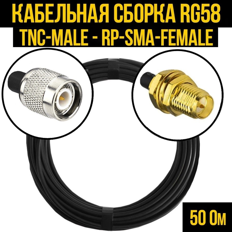 Кабельная сборка RG-58 (TNC-male - RP-SMA-female), 4 метра