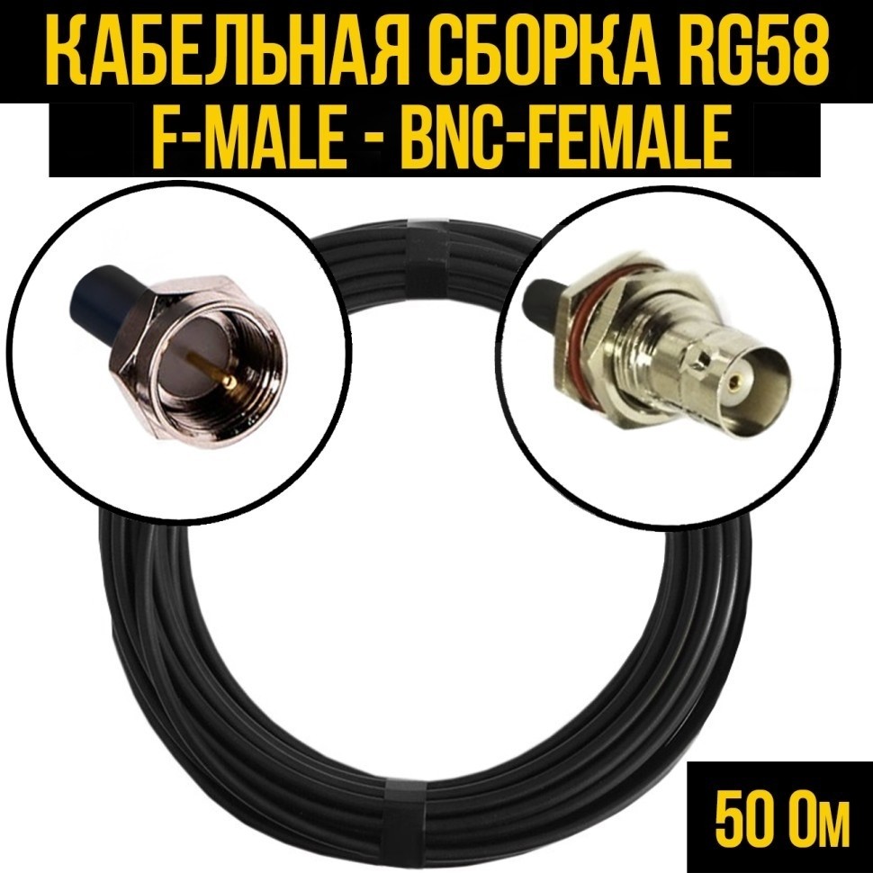 Кабельная сборка RG-58 (F-male - BNC-female), 2 метра