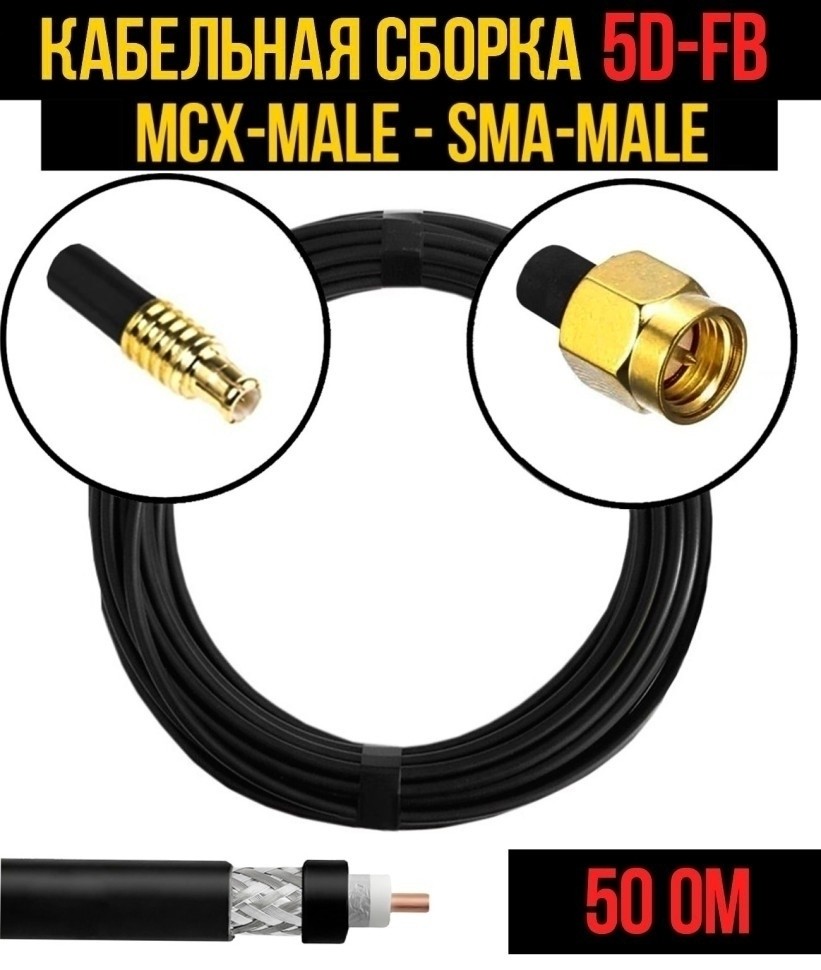 Кабельная сборка 5D-FB (MCX-male - SMA-male), 25 метров