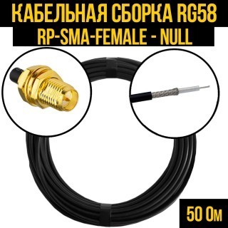 Кабельная сборка RG-58 (RP-SMA-female - Null), 15 метров