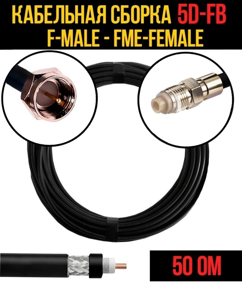 Кабельная сборка 5D-FB (F-male - FME-female), 20 метров