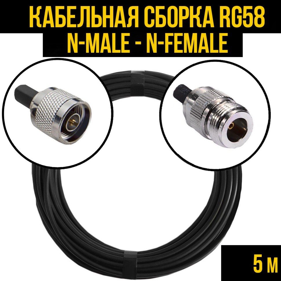 Кабельная сборка RG-58 (N-male - N-female), 5 метров
