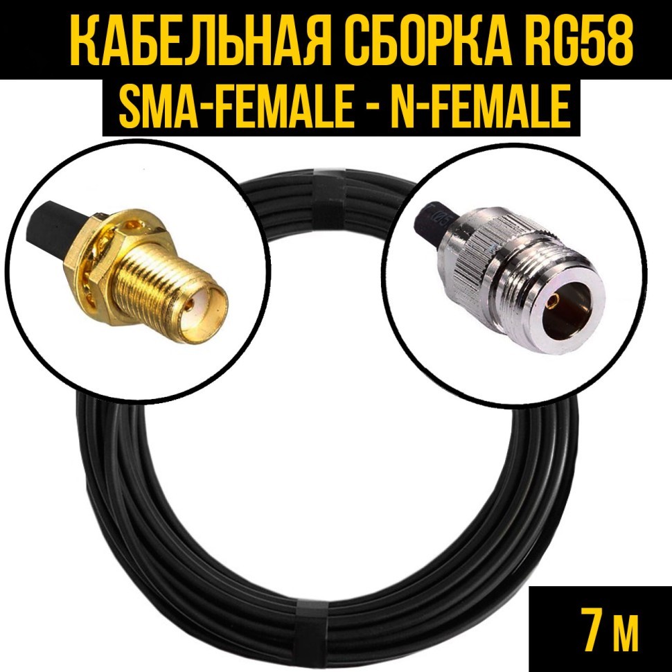 Кабельная сборка RG-58 (SMA-female - N-female), 7 метров
