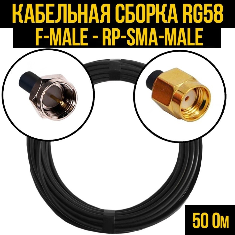 Кабельная сборка RG-58 (F-male - RP-SMA-male), 7 метров