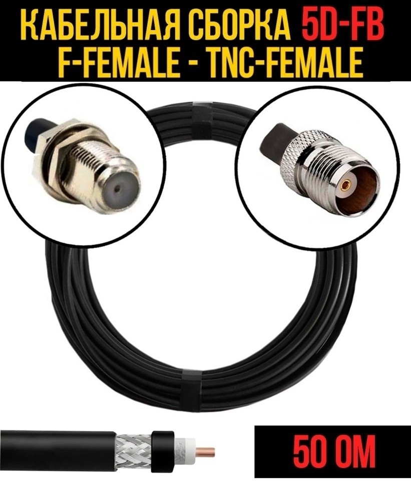 Кабельная сборка 5D-FB (F-female - TNC-female), 30 метров Кабельная сборка 5D-FB (F-female - TNC-female), 30 метров