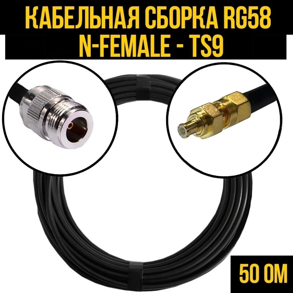 Кабельная сборка RG-58 (N-female - TS9), 2 метра