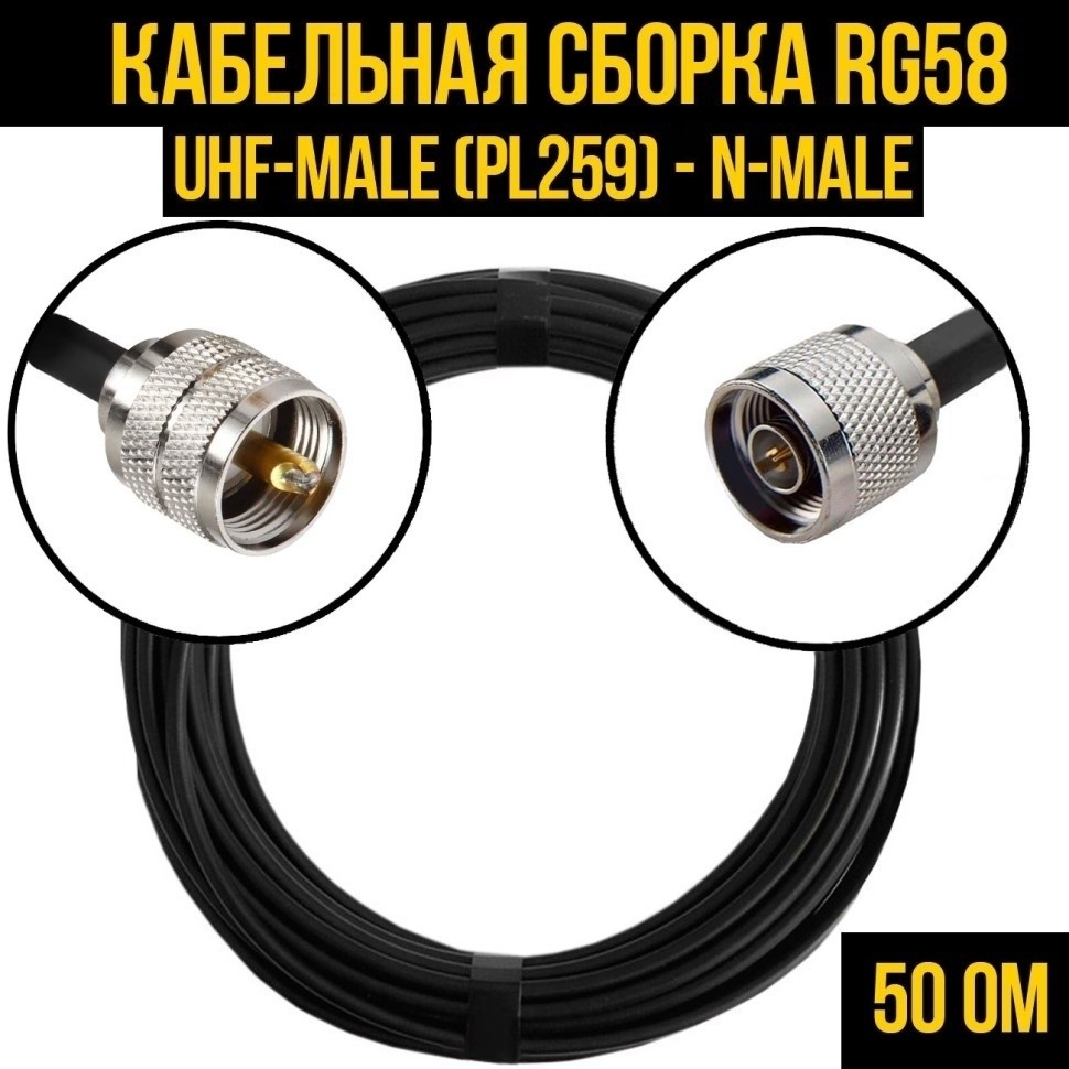 Кабельная сборка RG-58 (UHF-male (PL259) - N-male), 10 метров