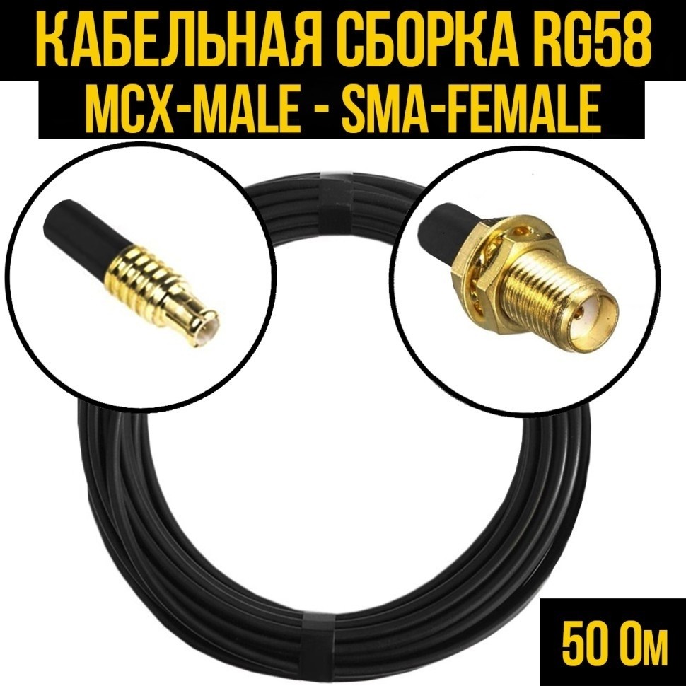 Кабельная сборка RG-58 (MCX-male - SMA-female), 12 метров