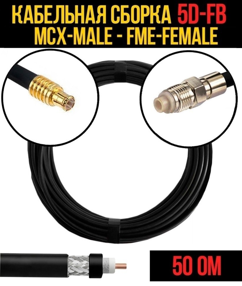 Кабельная сборка 5D-FB (MCX-male - FME-female), 25 метров