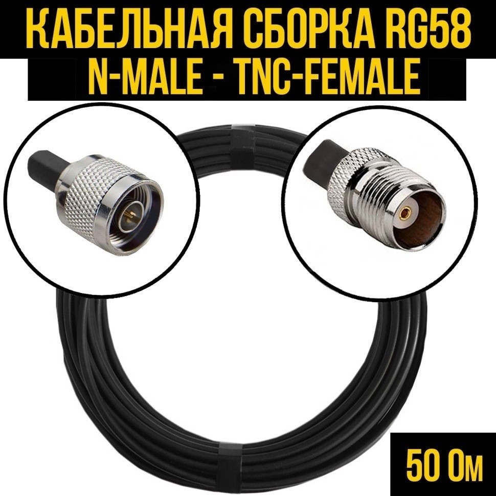 Кабельная сборка RG-58 (N-male - TNC-female), 12 метров