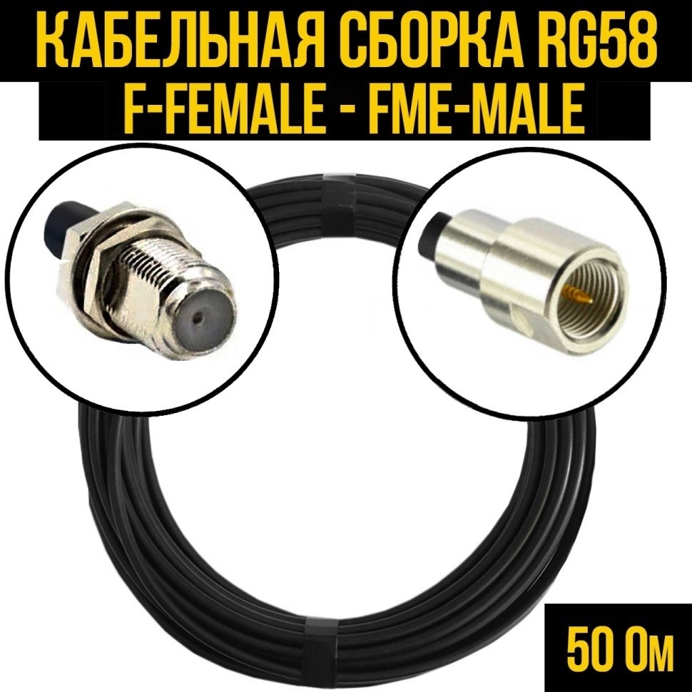 Кабельная сборка RG-58 (F-female - FME-male), 25 метров
