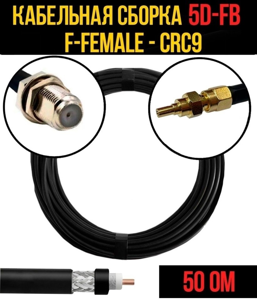 Кабельная сборка 5D-FB (F-female - CRC9), 10 метров
