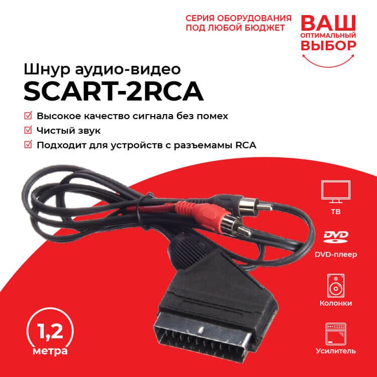 Шнур аудио-видео: SCART (21 pin)-2RCA ( длина 1.2 м, сборный) Cabletech РАСПРОДАЖА